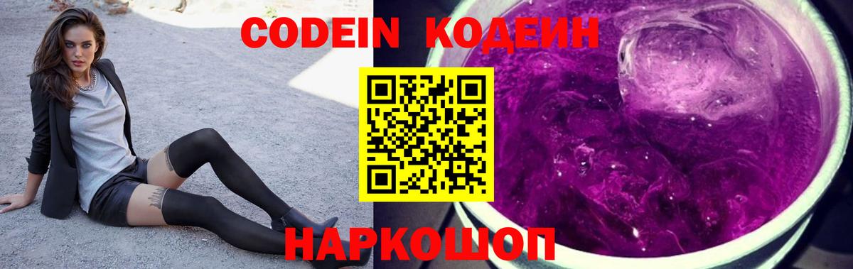 Кодеин Purple Drank  Кодеиновый сироп Lean Purple Drank  Вход с VPN  Белореченск 